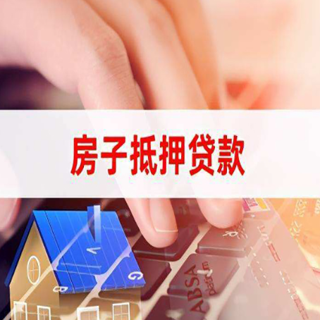 宣州房屋抵押贷款还有哪些常见的贷款业务?